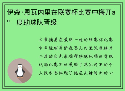 伊森·恩瓦内里在联赛杯比赛中梅开二度助球队晋级