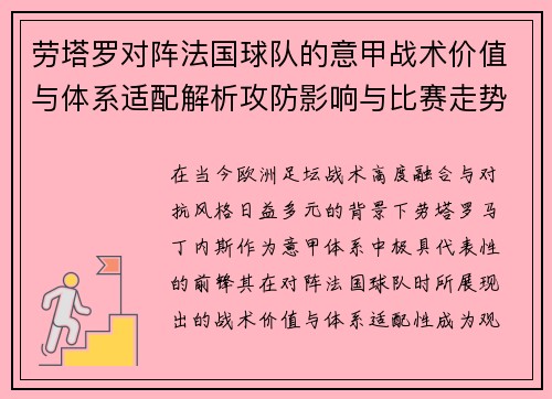 劳塔罗对阵法国球队的意甲战术价值与体系适配解析攻防影响与比赛走势