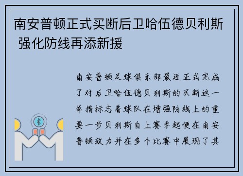 南安普顿正式买断后卫哈伍德贝利斯 强化防线再添新援