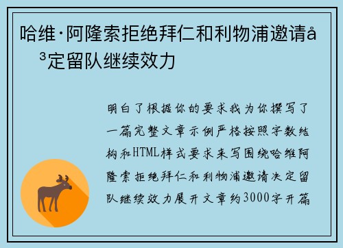 哈维·阿隆索拒绝拜仁和利物浦邀请决定留队继续效力