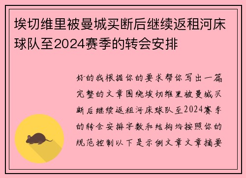 埃切维里被曼城买断后继续返租河床球队至2024赛季的转会安排