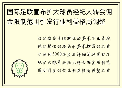 国际足联宣布扩大球员经纪人转会佣金限制范围引发行业利益格局调整