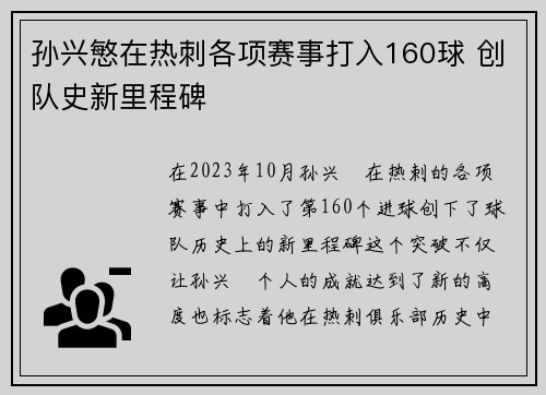 孙兴慜在热刺各项赛事打入160球 创队史新里程碑 孙兴慜在热刺各项赛事打入160球 创队史新里程碑