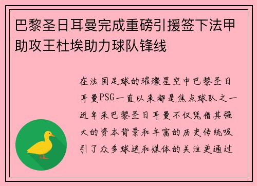 巴黎圣日耳曼完成重磅引援签下法甲助攻王杜埃助力球队锋线 巴黎圣日耳曼完成重磅引援签下法甲助攻王杜埃助力球队锋线
