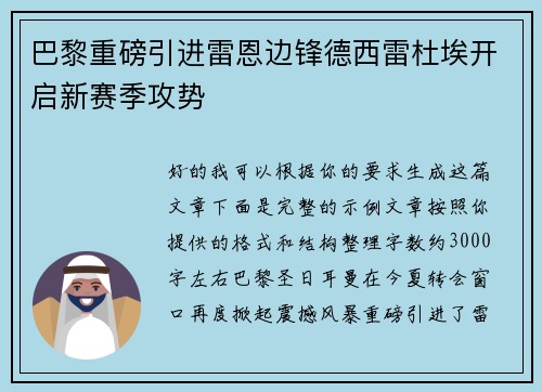 巴黎重磅引进雷恩边锋德西雷杜埃开启新赛季攻势
