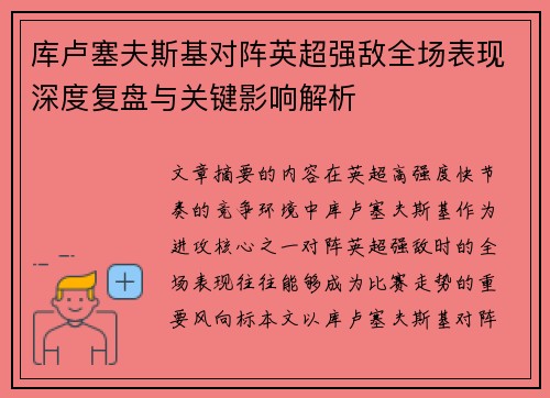 库卢塞夫斯基对阵英超强敌全场表现深度复盘与关键影响解析