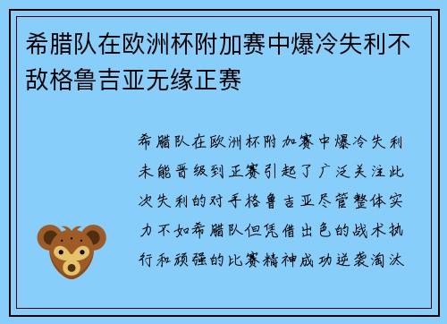 希腊队在欧洲杯附加赛中爆冷失利不敌格鲁吉亚无缘正赛