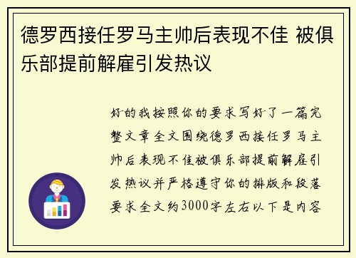 德罗西接任罗马主帅后表现不佳 被俱乐部提前解雇引发热议 德罗西接任罗马主帅后表现不佳 被俱乐部提前解雇引发热议