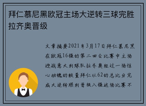 拜仁慕尼黑欧冠主场大逆转三球完胜拉齐奥晋级 拜仁慕尼黑欧冠主场大逆转三球完胜拉齐奥晋级