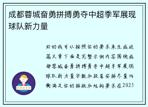 成都蓉城奋勇拼搏勇夺中超季军展现球队新力量 成都蓉城奋勇拼搏勇夺中超季军展现球队新力量