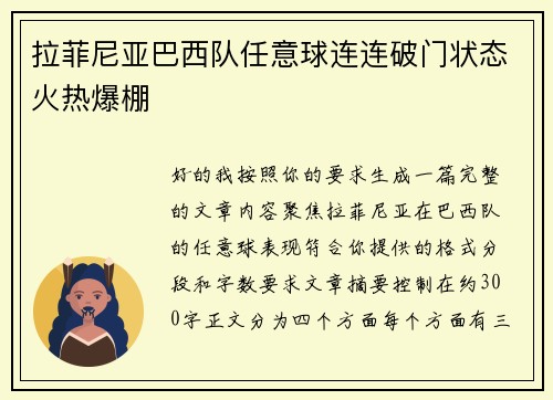 拉菲尼亚巴西队任意球连连破门状态火热爆棚 拉菲尼亚巴西队任意球连连破门状态火热爆棚
