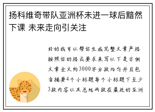 扬科维奇带队亚洲杯未进一球后黯然下课 未来走向引关注