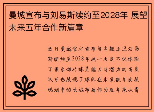 曼城宣布与刘易斯续约至2028年 展望未来五年合作新篇章 曼城宣布与刘易斯续约至2028年 展望未来五年合作新篇章
