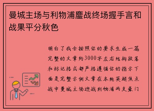 曼城主场与利物浦鏖战终场握手言和战果平分秋色