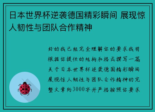 日本世界杯逆袭德国精彩瞬间 展现惊人韧性与团队合作精神 日本世界杯逆袭德国精彩瞬间 展现惊人韧性与团队合作精神