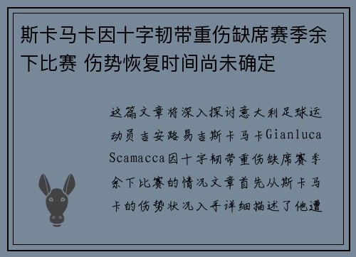 斯卡马卡因十字韧带重伤缺席赛季余下比赛 伤势恢复时间尚未确定 斯卡马卡因十字韧带重伤缺席赛季余下比赛 伤势恢复时间尚未确定