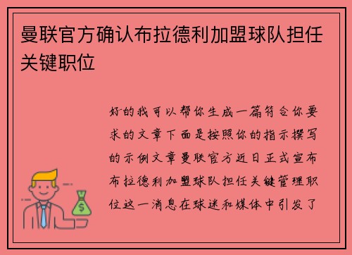 曼联官方确认布拉德利加盟球队担任关键职位 曼联官方确认布拉德利加盟球队担任关键职位