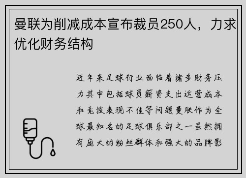 曼联为削减成本宣布裁员250人，力求优化财务结构