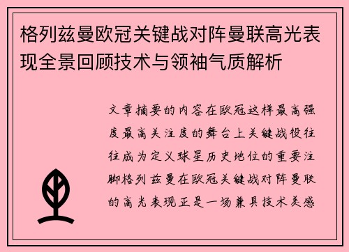 格列兹曼欧冠关键战对阵曼联高光表现全景回顾技术与领袖气质解析