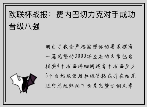 欧联杯战报:费内巴切力克对手成功晋级八强 欧联杯战报:费内巴切力克对手成功晋级八强