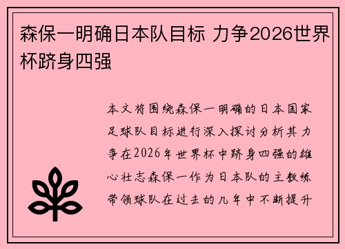 森保一明确日本队目标 力争2026世界杯跻身四强 森保一明确日本队目标 力争2026世界杯跻身四强